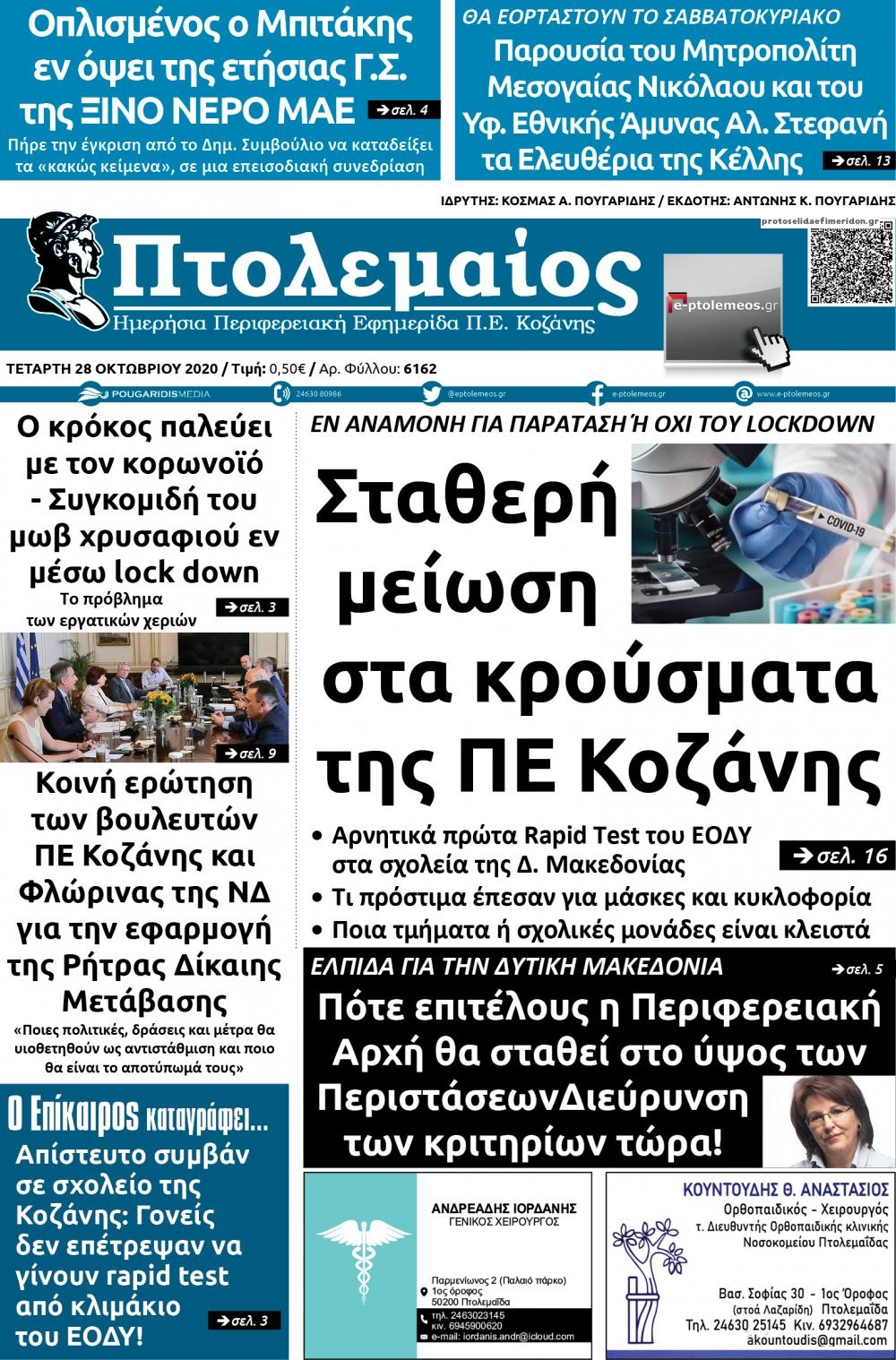 Πρωτοσέλιδο εφημερίδας Πτολεμαίος