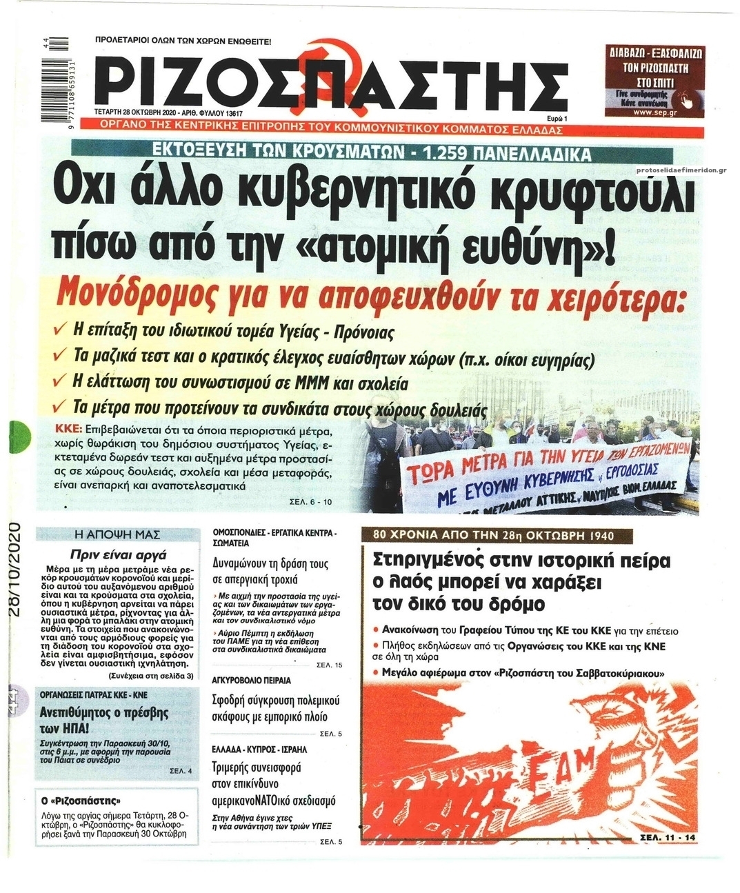 Πρωτοσέλιδο εφημερίδας Ριζοσπάστης