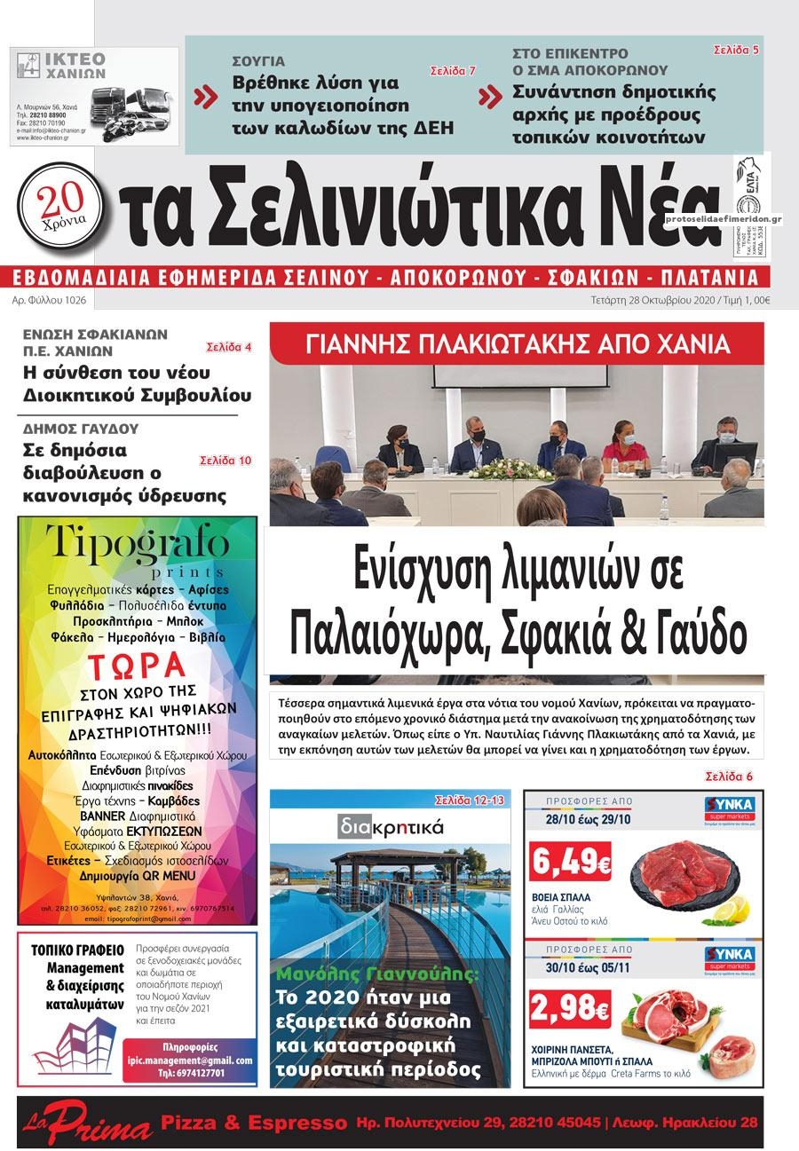 Πρωτοσέλιδο εφημερίδας Σελινιώτικα Νέα