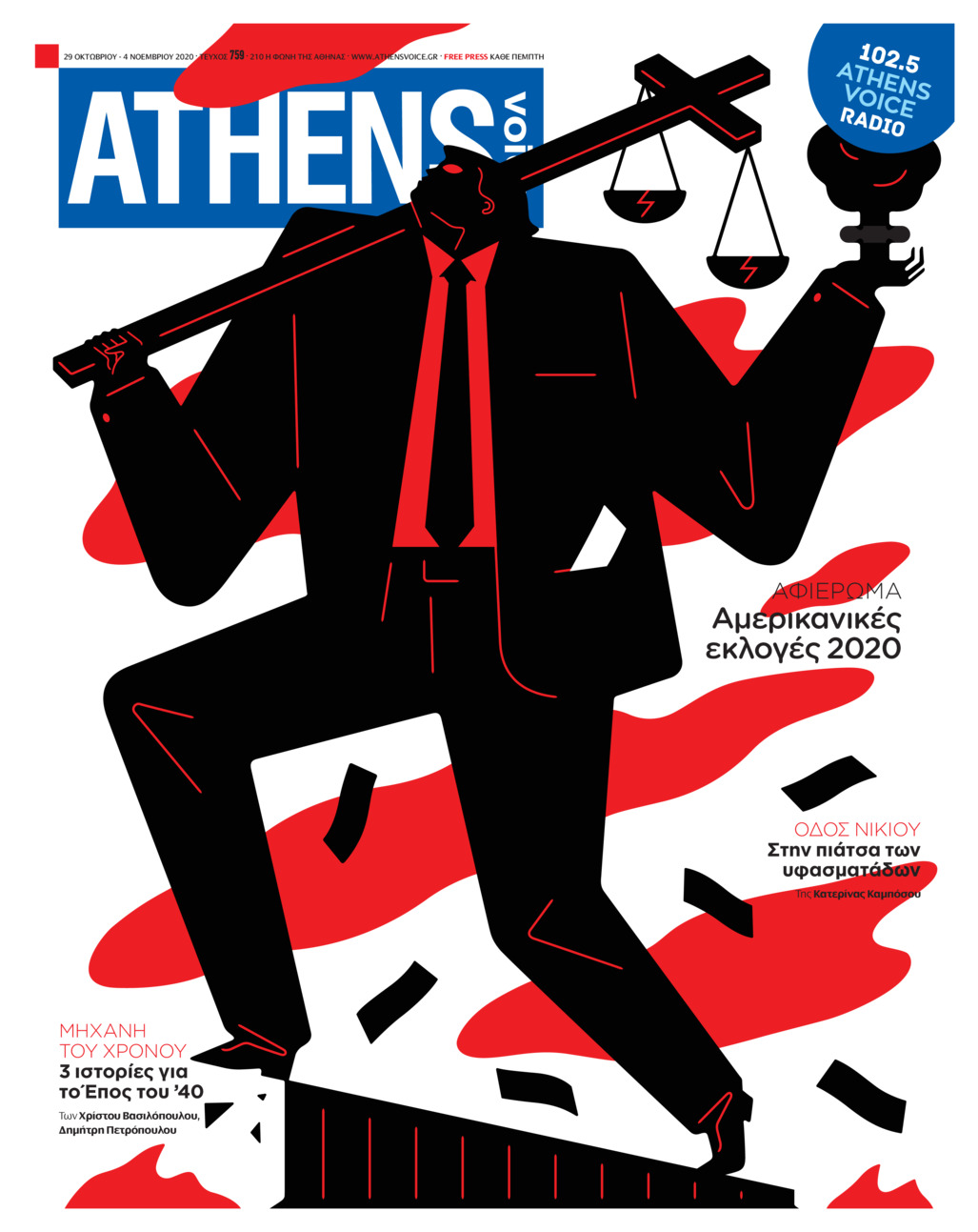 Πρωτοσέλιδο εφημερίδας Athens Voice