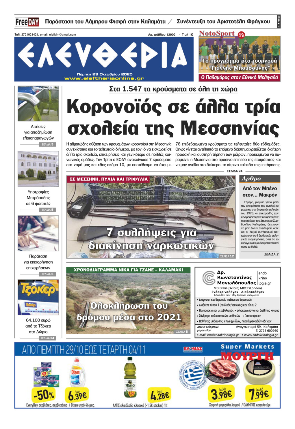 Πρωτοσέλιδο εφημερίδας Ελευθερία Καλαμάτας