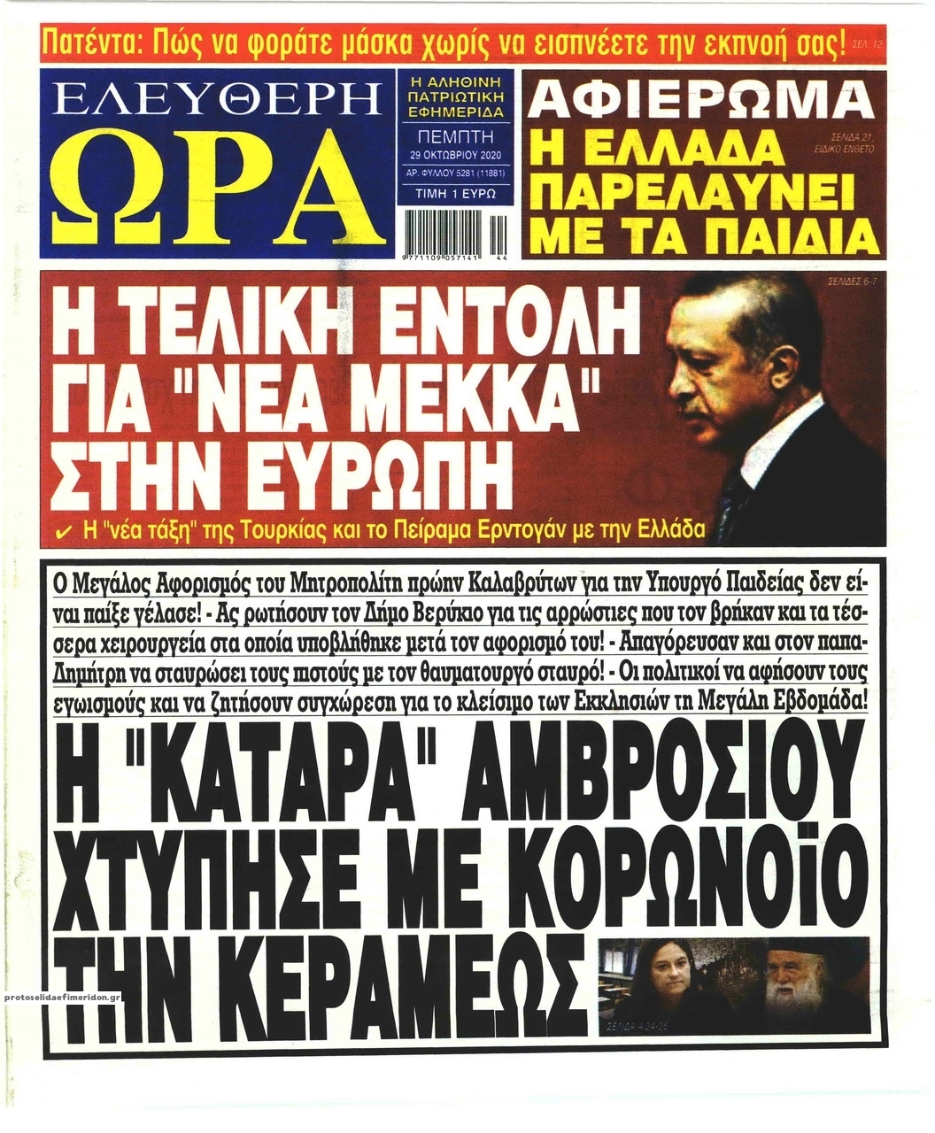 Πρωτοσέλιδο εφημερίδας Ελεύθερη Ώρα