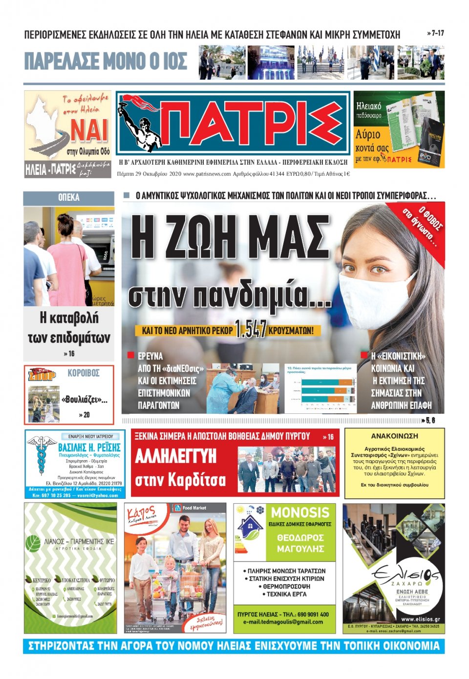 Πρωτοσέλιδο εφημερίδας 