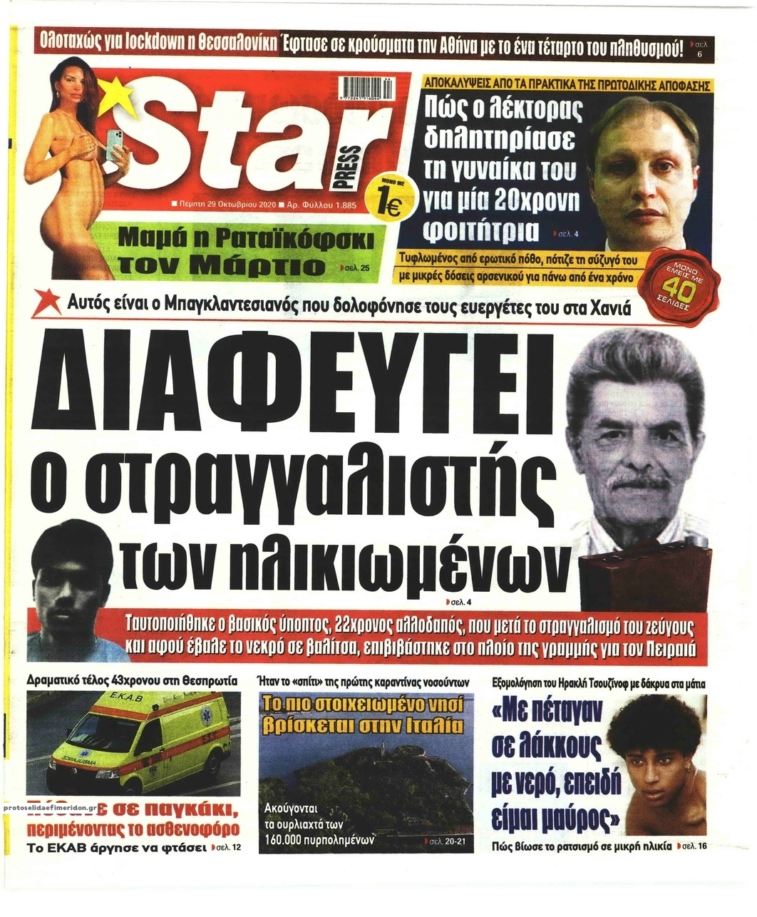 Πρωτοσέλιδο εφημερίδας Star Press