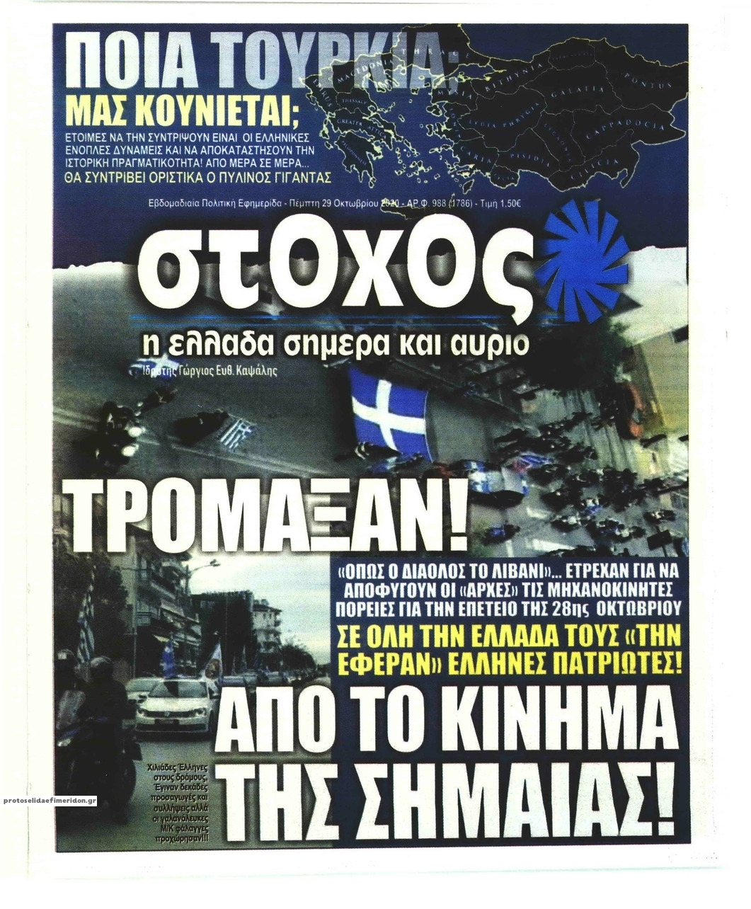 Πρωτοσέλιδο εφημερίδας Στόχος