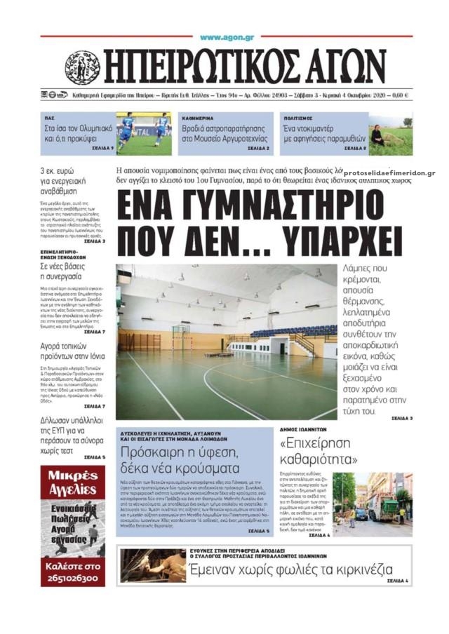 Πρωτοσέλιδο εφημερίδας Ηπειρωτικός Αγών