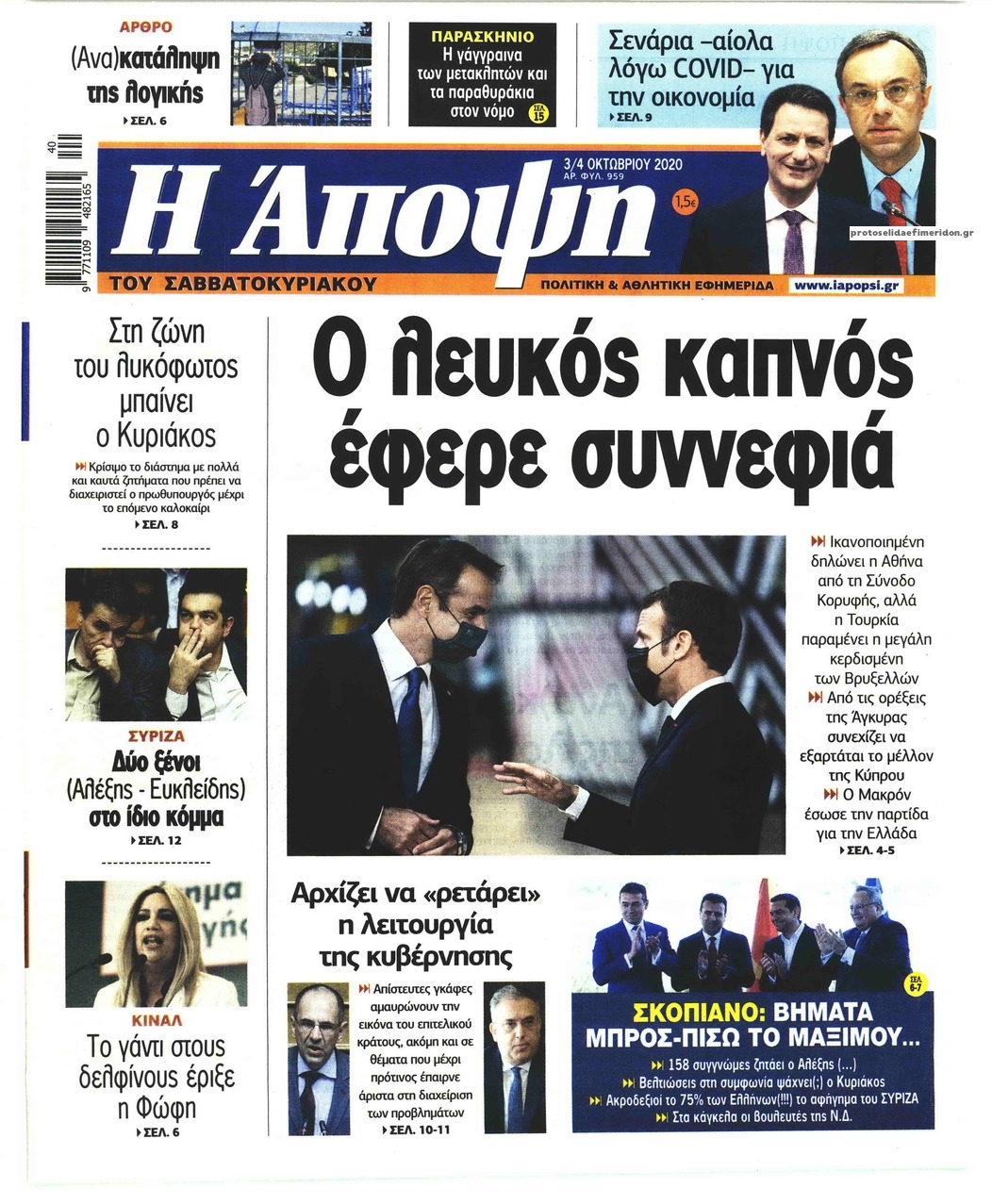 Πρωτοσέλιδο εφημερίδας Η Άποψη