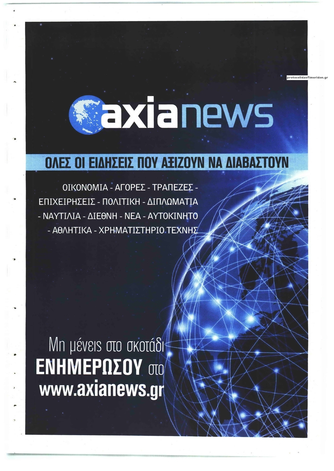 Οπισθόφυλλο εφημερίδας Αξία News