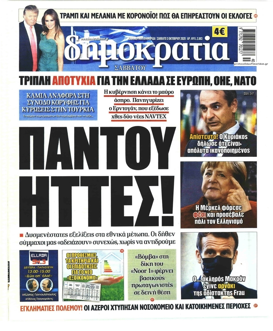 Πρωτοσέλιδο εφημερίδας Δημοκρατία