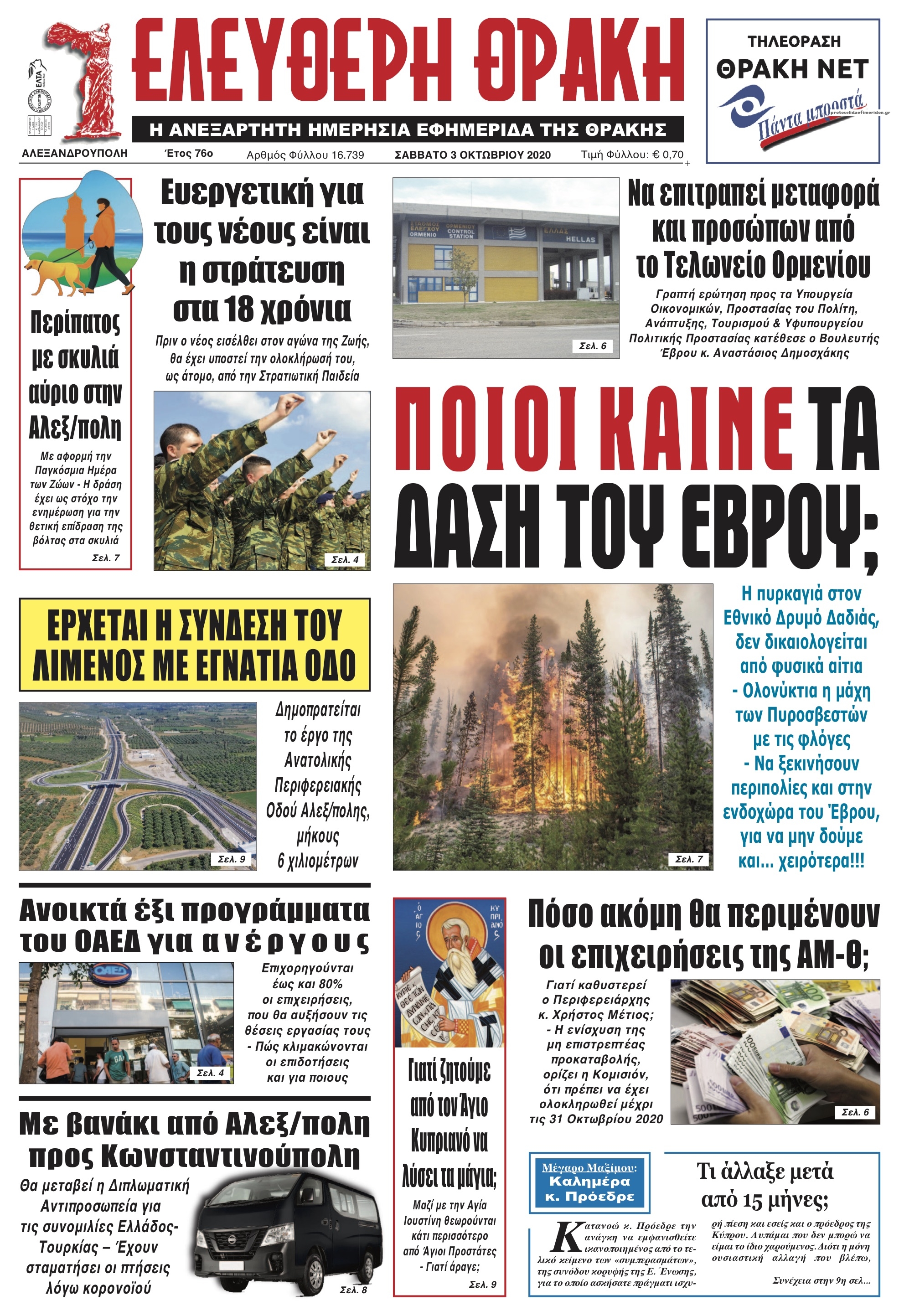 Πρωτοσέλιδο εφημερίδας Ελεύθερη Θράκη