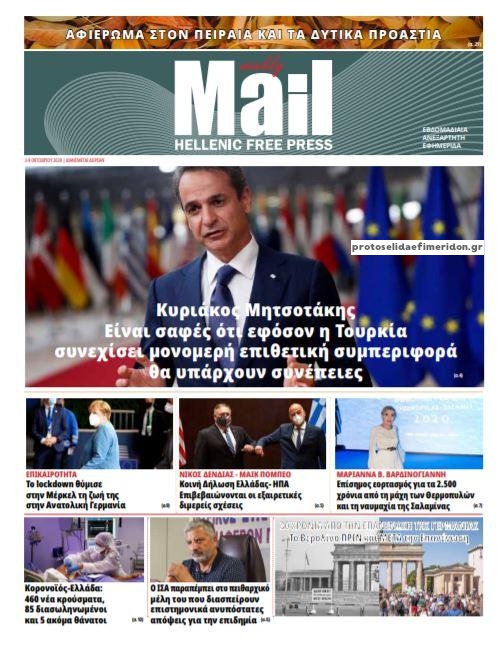 Πρωτοσέλιδο εφημερίδας Hellenic Mail