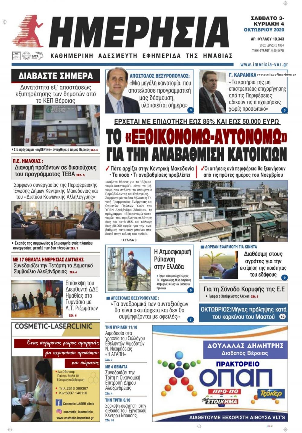 Πρωτοσέλιδο εφημερίδας Ημερήσια Ημαθείας