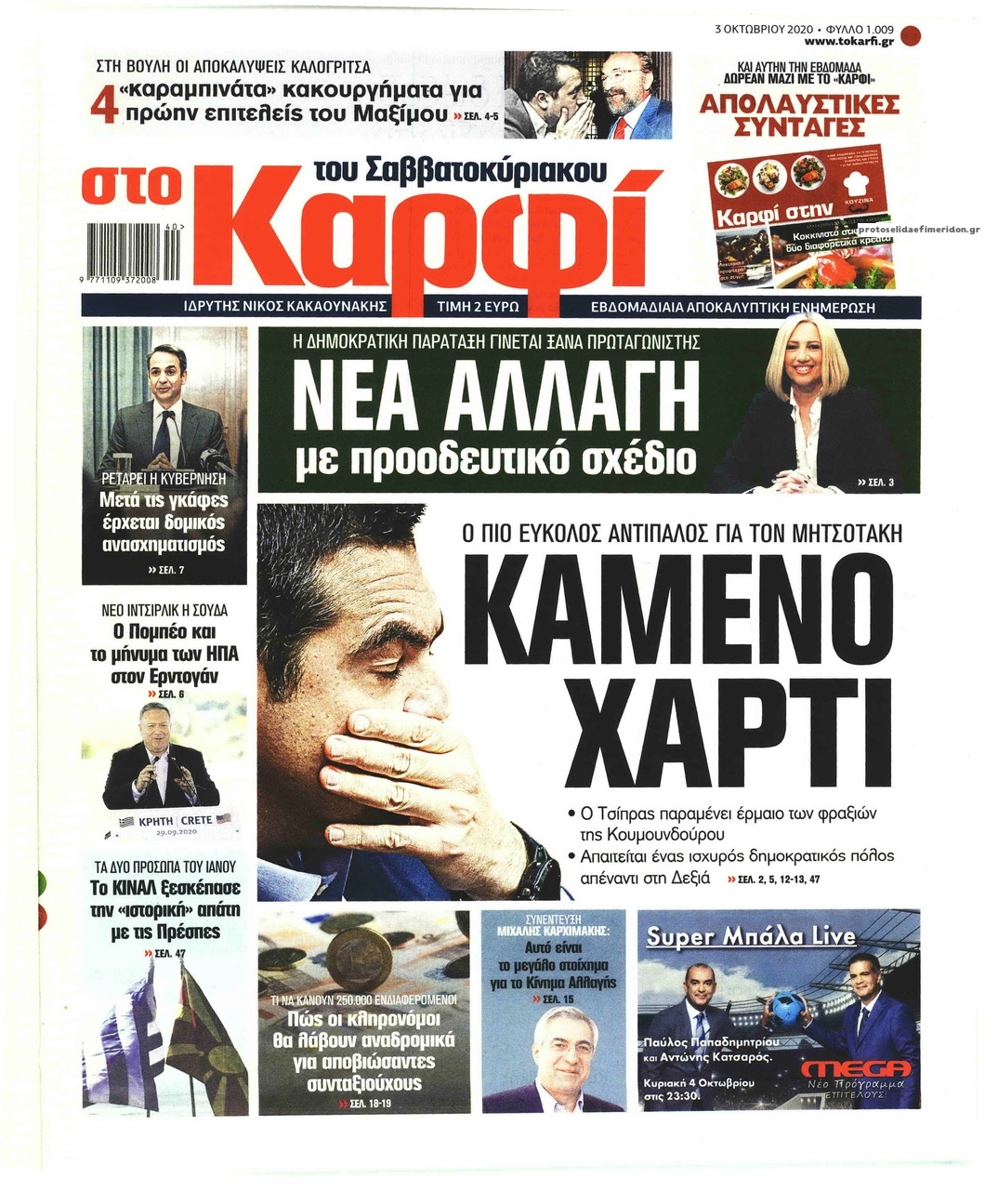 Πρωτοσέλιδο εφημερίδας Το Καρφί