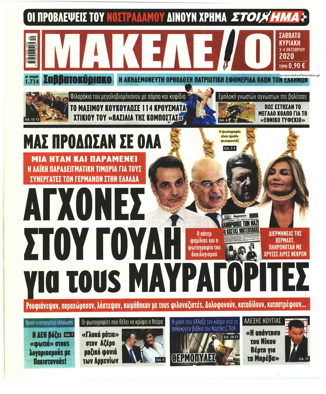 Πρωτοσέλιδο εφημερίδας Μακελειό