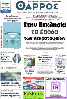 Θάρρος Μεσσηνίας