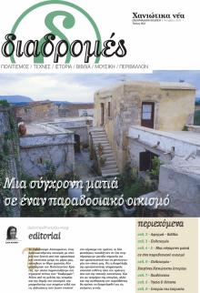 Διαδρομές Χανιώτικα Νέα