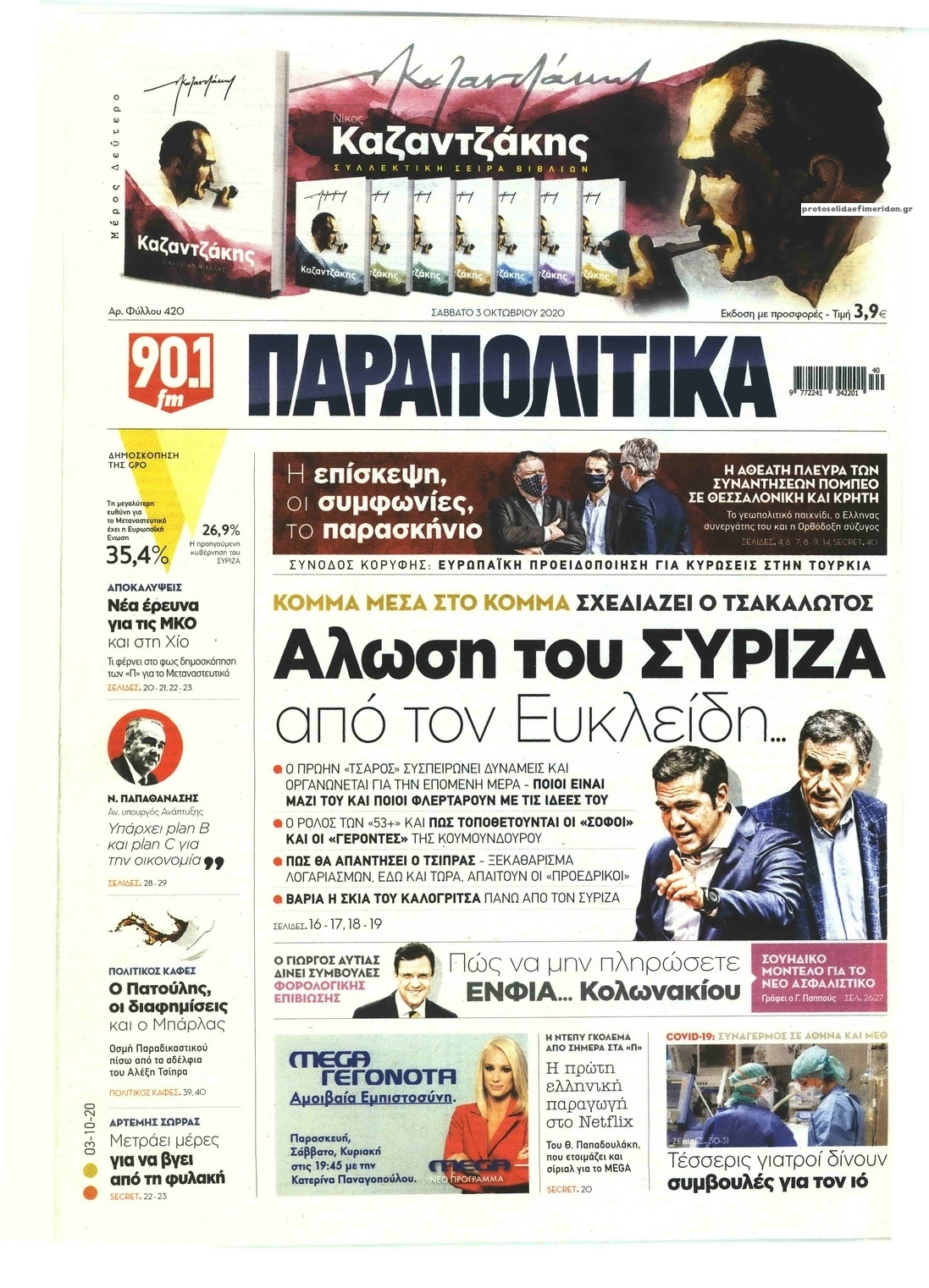 Πρωτοσέλιδο εφημερίδας Παραπολιτικά