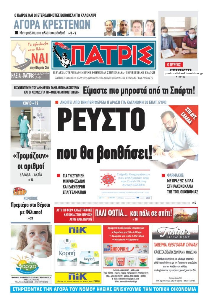 Πρωτοσέλιδο εφημερίδας Πατρις Ηλείας