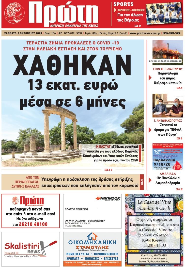 Πρωτοσέλιδο εφημερίδας Πρώτη