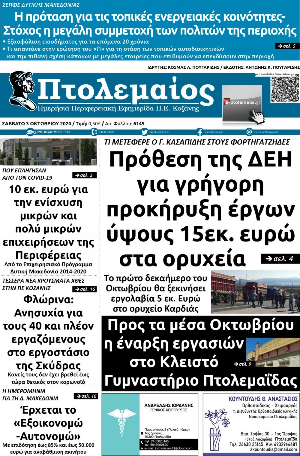 Πρωτοσέλιδο εφημερίδας Πτολεμαίος