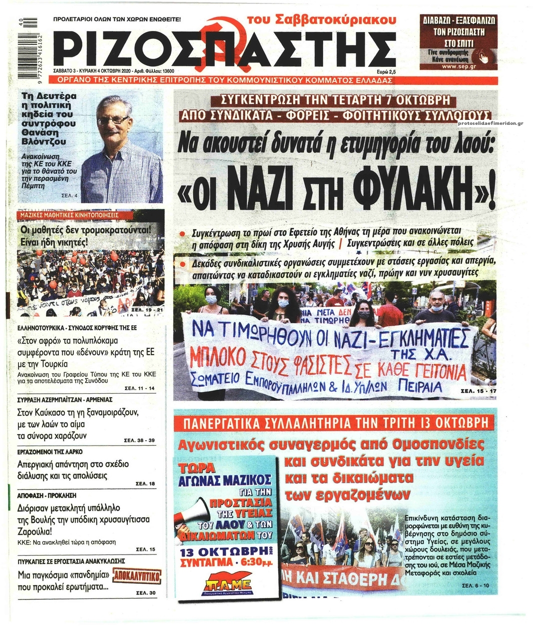 Πρωτοσέλιδο εφημερίδας Ριζοσπάστης