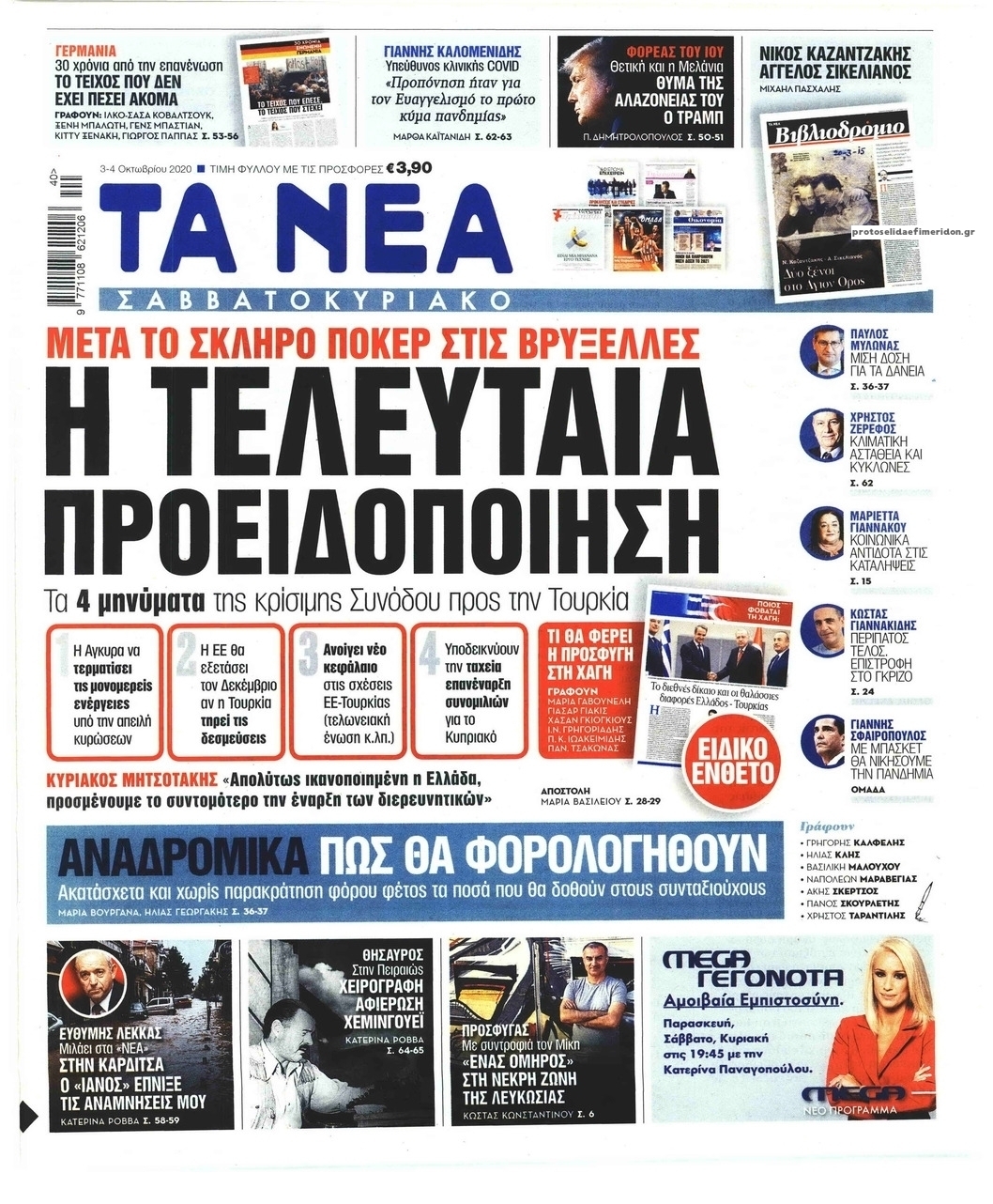 Πρωτοσέλιδο εφημερίδας Τα Νέα