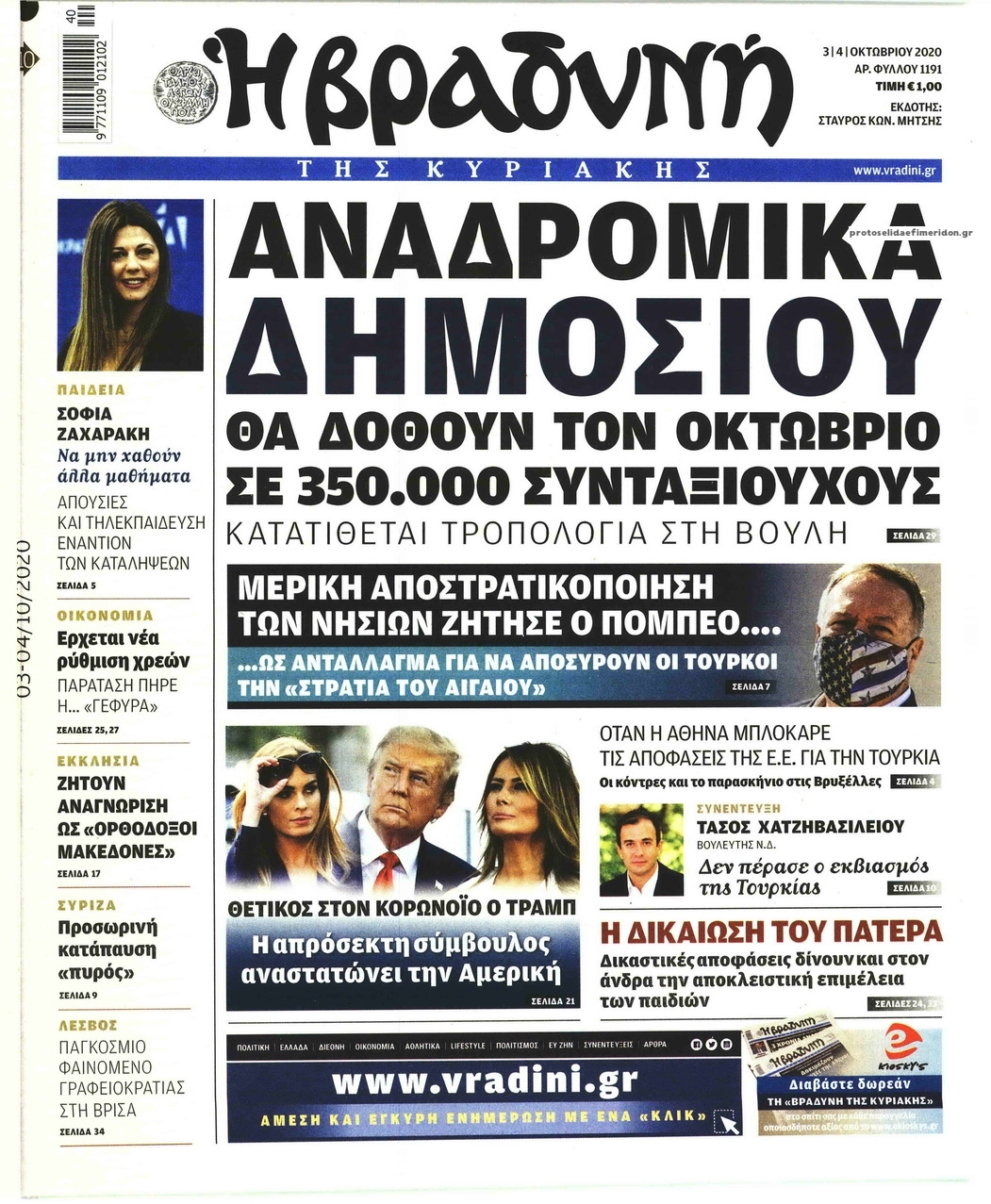 Πρωτοσέλιδο εφημερίδας Βραδυνή Κ.