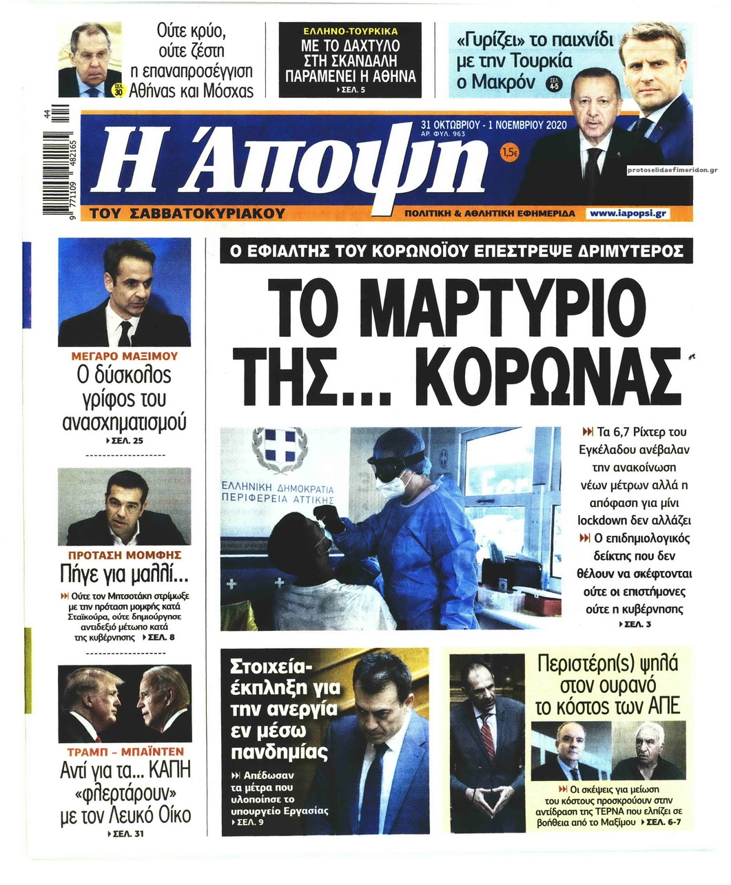 Πρωτοσέλιδο εφημερίδας Η Άποψη