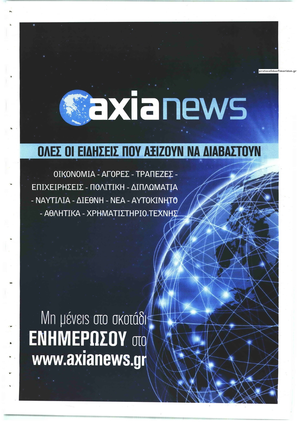 Οπισθόφυλλο εφημερίδας Αξία News