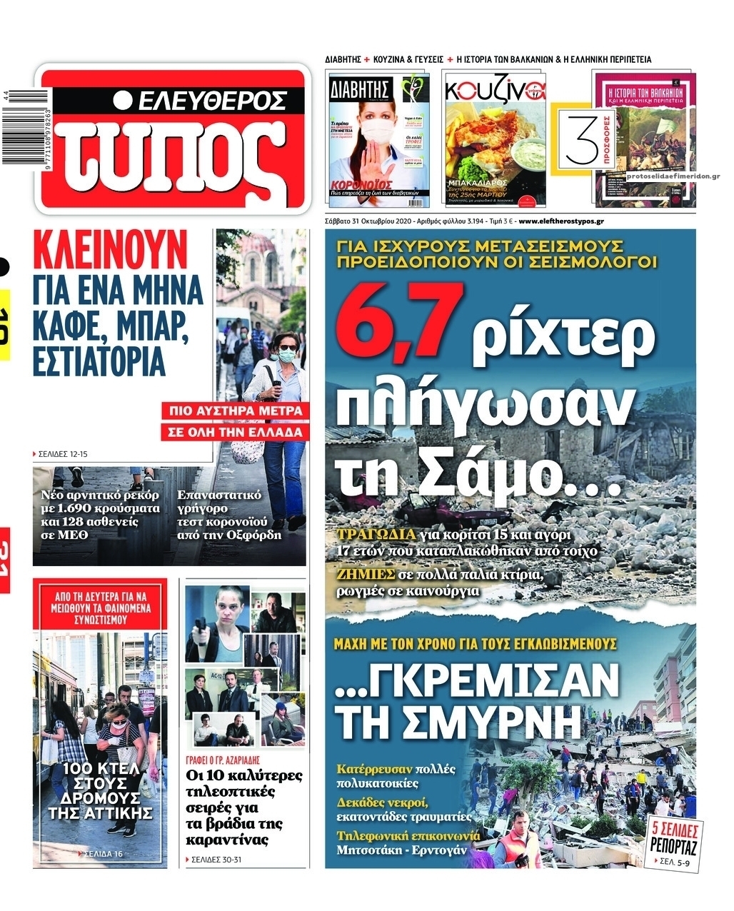 Πρωτοσέλιδο εφημερίδας Ελεύθερος Τύπος
