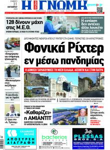 Γνώμη της Πάτρας