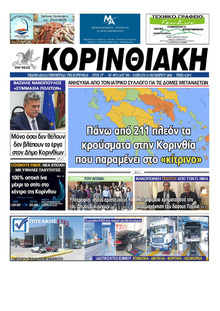 Κορινθιακή