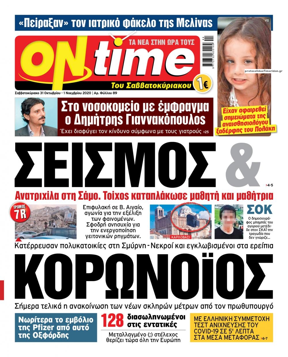 Πρωτοσέλιδο εφημερίδας On time