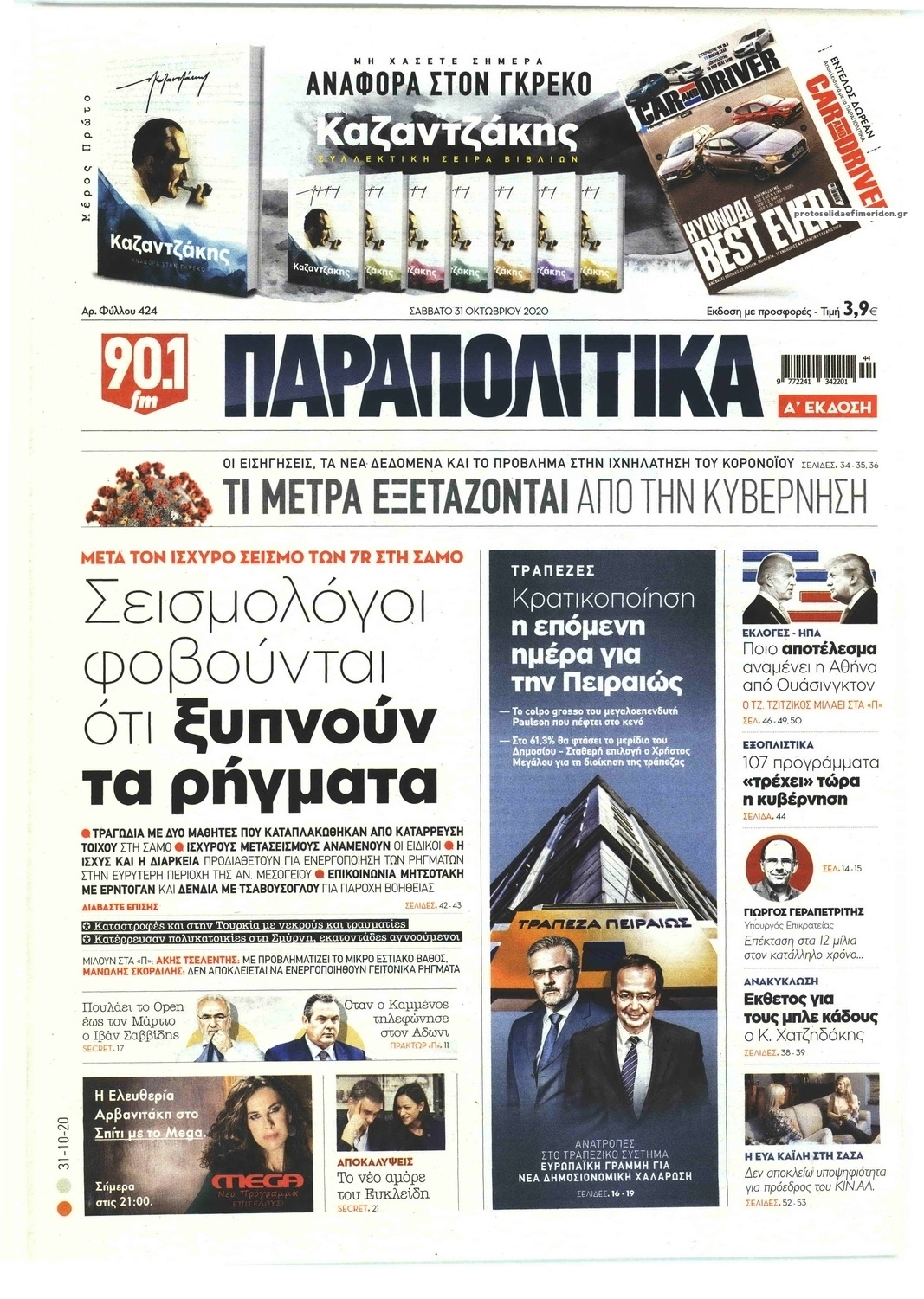 Πρωτοσέλιδο εφημερίδας Παραπολιτικά