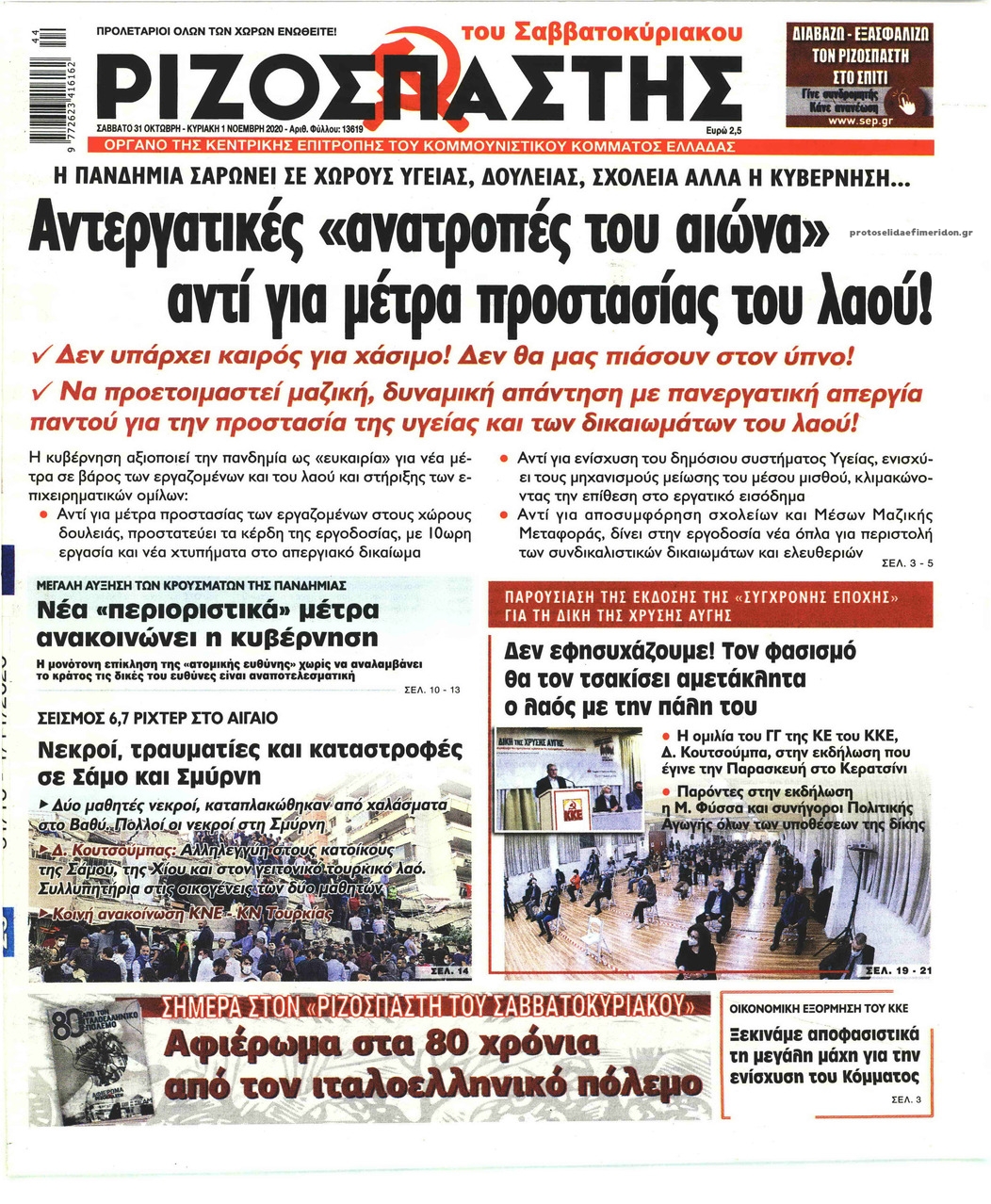 Πρωτοσέλιδο εφημερίδας Ριζοσπάστης