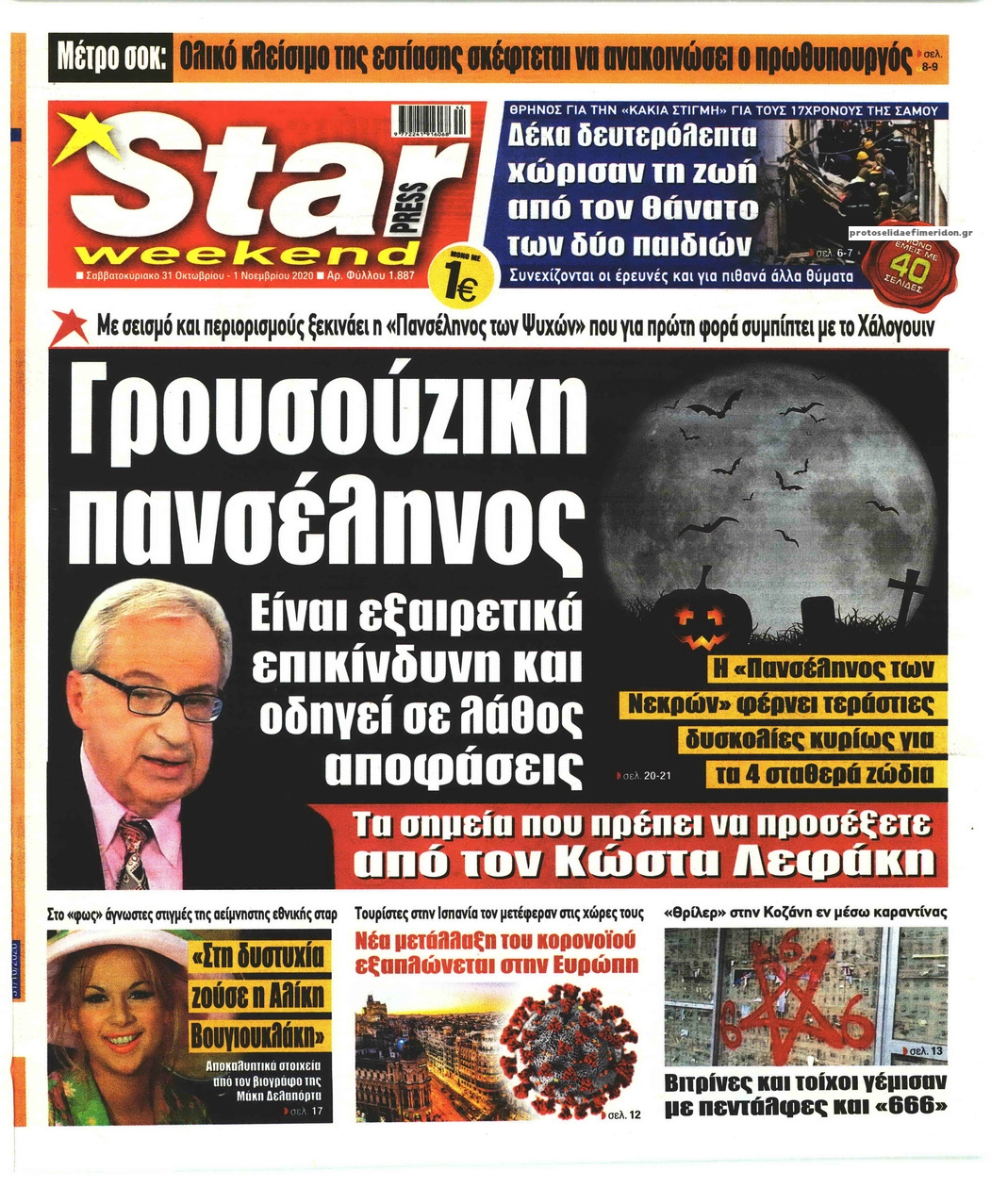 Πρωτοσέλιδο εφημερίδας Star Press