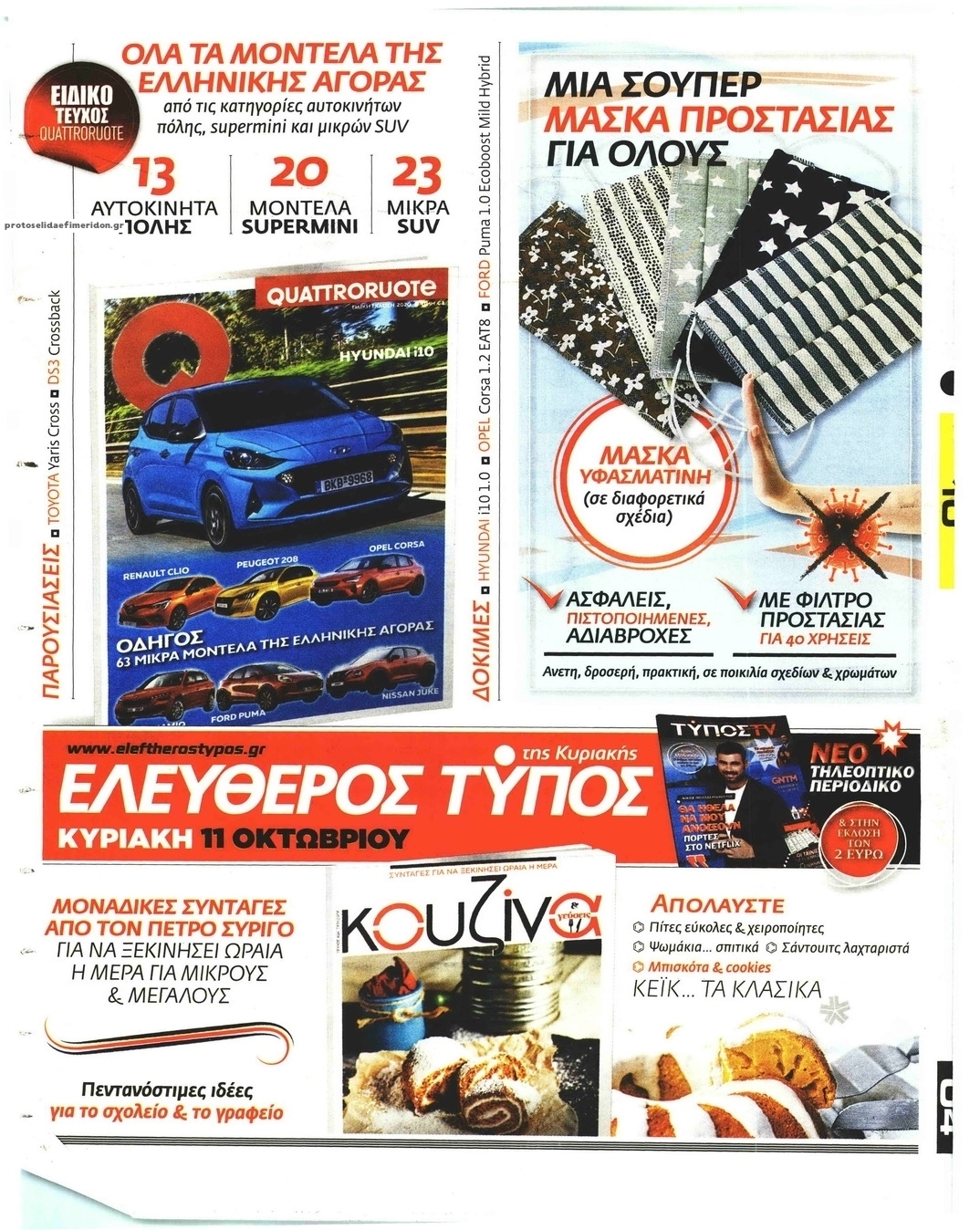 Οπισθόφυλλο εφημερίδας Ελεύθερος Τύπος