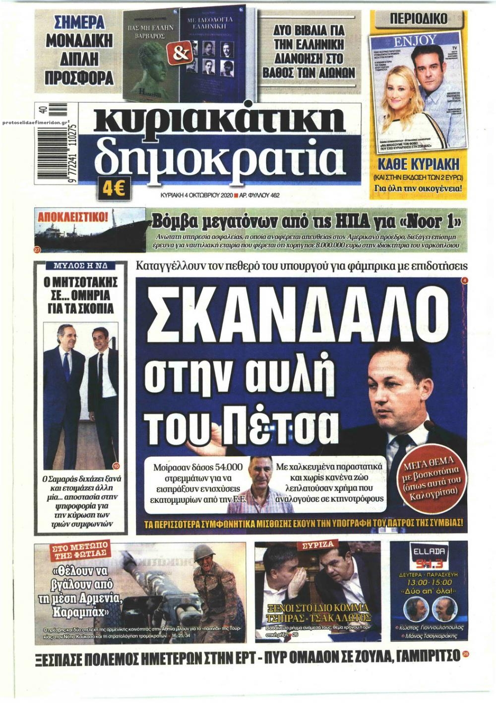 Πρωτοσέλιδο εφημερίδας Δημοκρατία