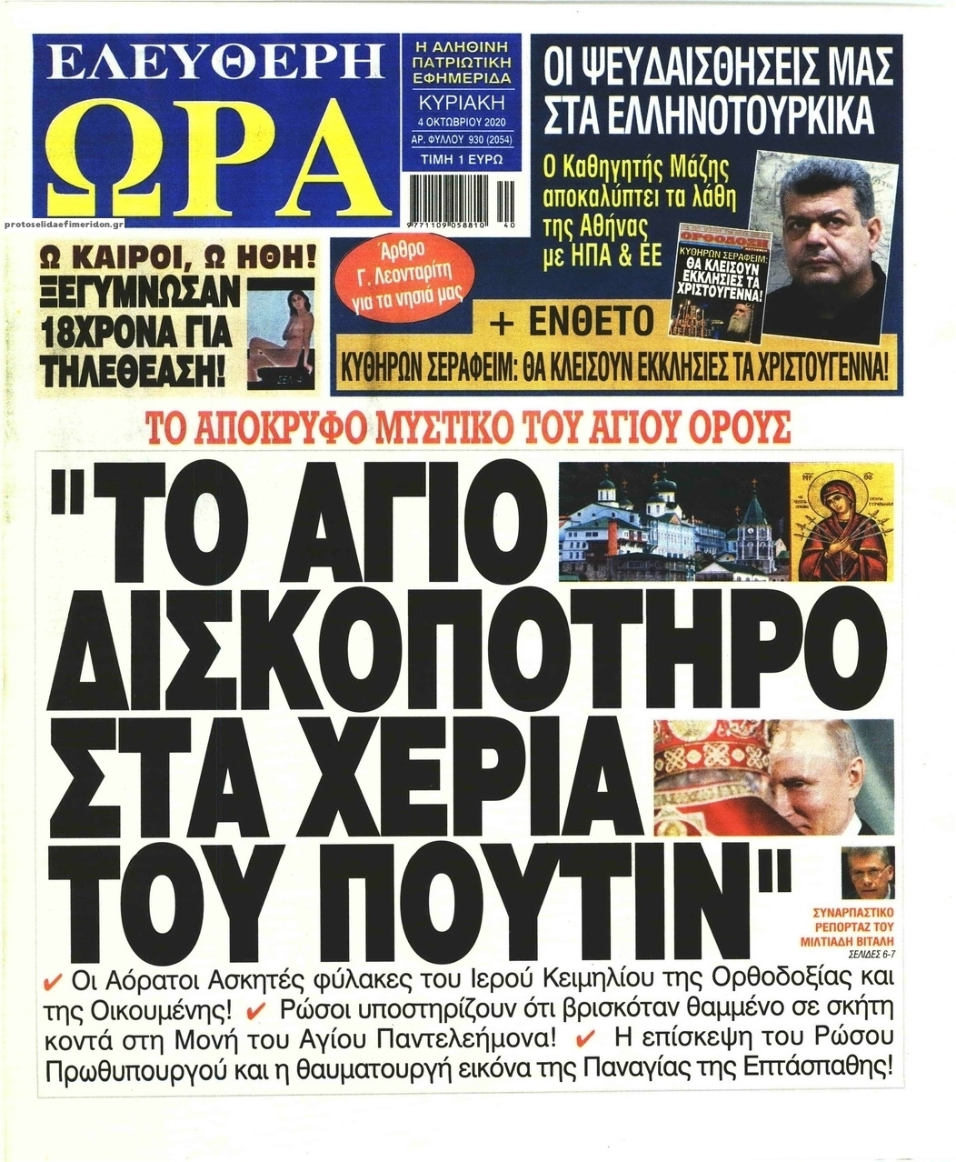 Πρωτοσέλιδο εφημερίδας Ελεύθερη Ώρα