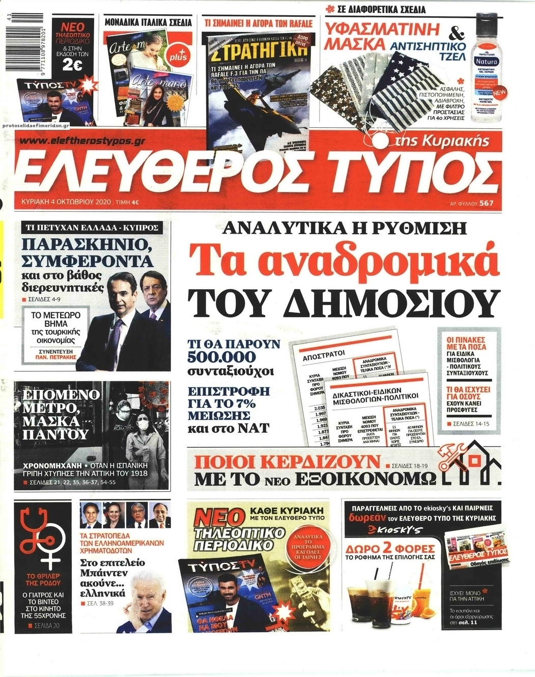 Πρωτοσέλιδο εφημερίδας Ελεύθερος Τύπος