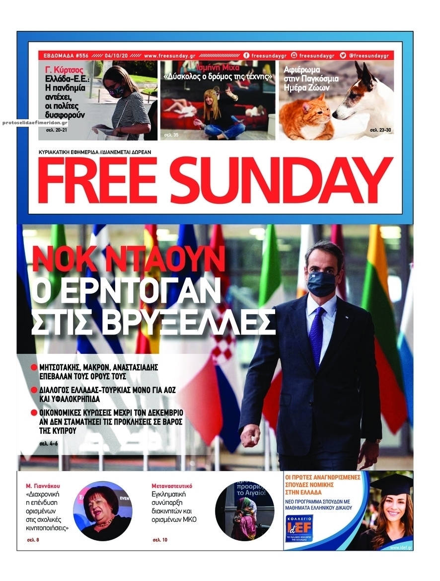 Πρωτοσέλιδο εφημερίδας FreeSunday