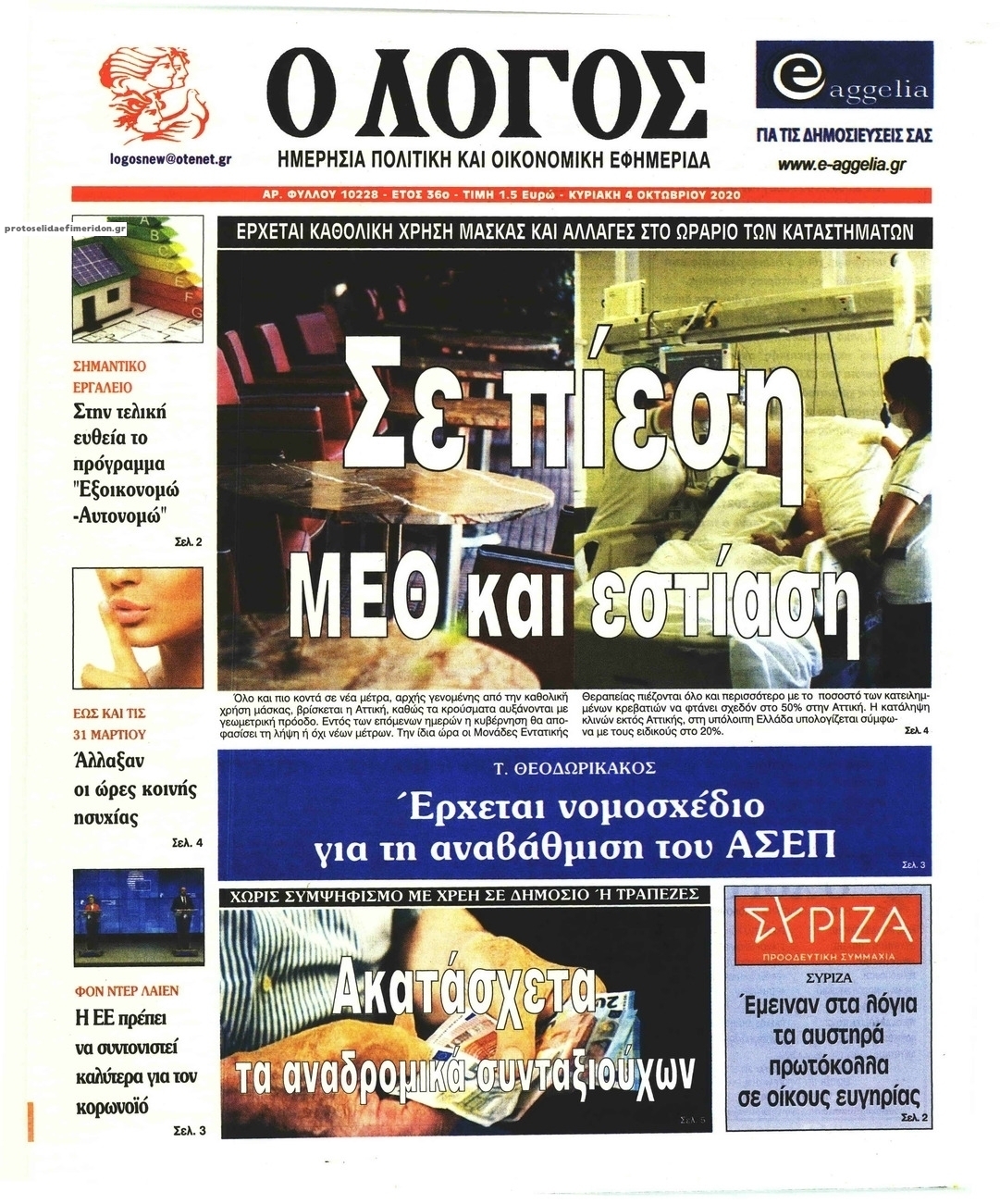 Πρωτοσέλιδο εφημερίδας Λόγος