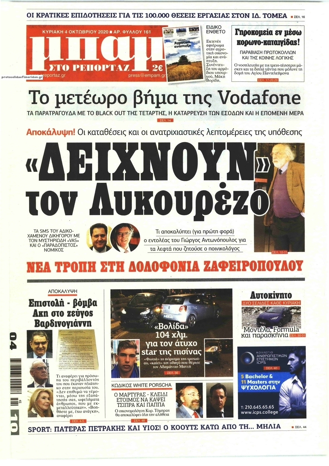 Πρωτοσέλιδο εφημερίδας Μπαμ στο Ρεπορτάζ