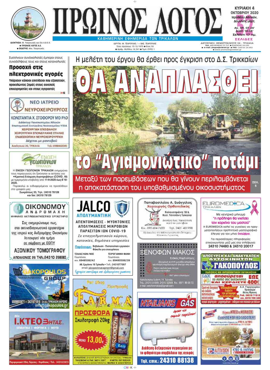 Πρωτοσέλιδο εφημερίδας Πρωινός λόγος Τρικάλων