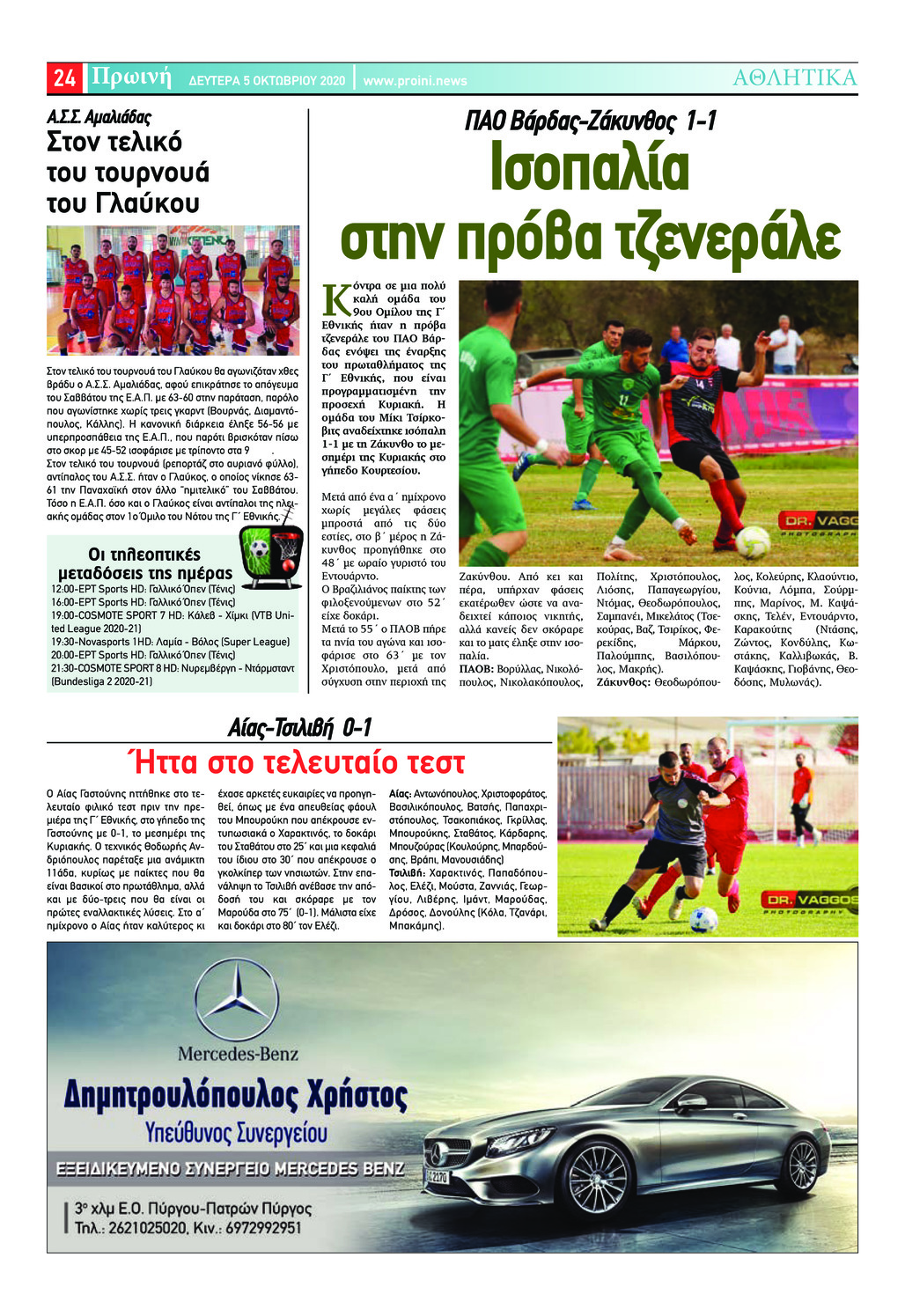 Οπισθόφυλλο εφημερίδας Πρωινή Ηλείας