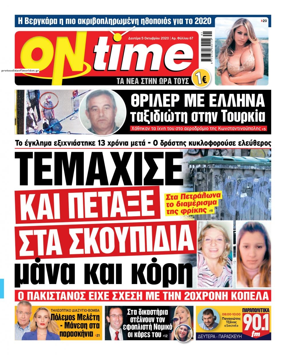 Πρωτοσέλιδο εφημερίδας On time