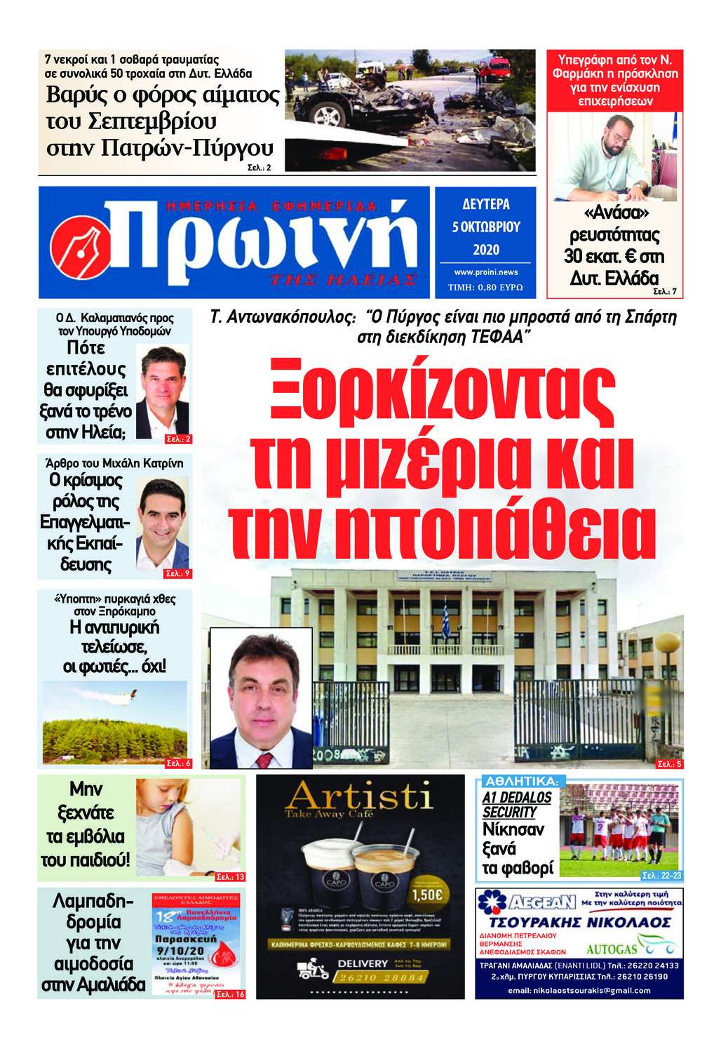 Πρωτοσέλιδο εφημερίδας Πρωινή Ηλείας