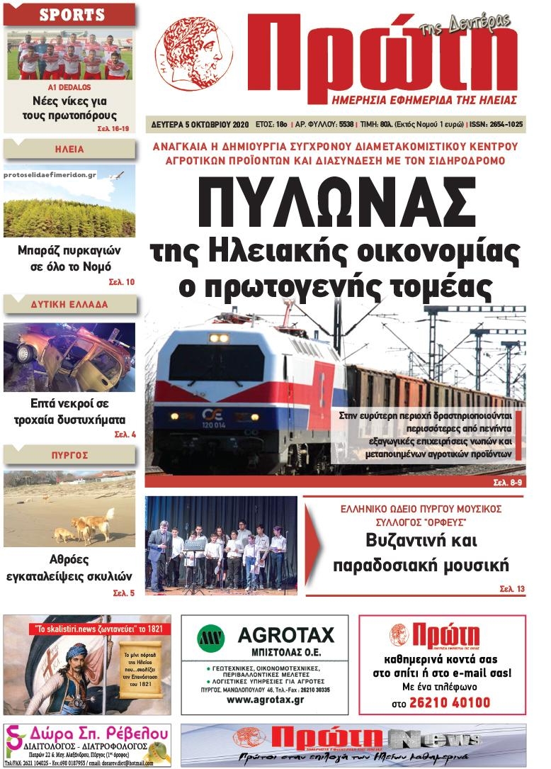 Πρωτοσέλιδο εφημερίδας Πρώτη