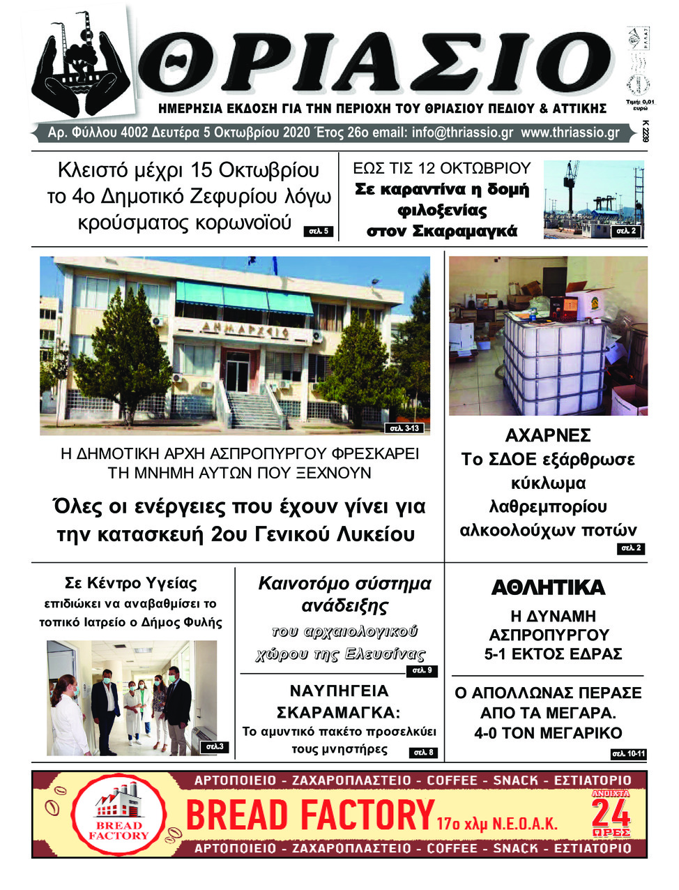 Πρωτοσέλιδο εφημερίδας Θριάσιο