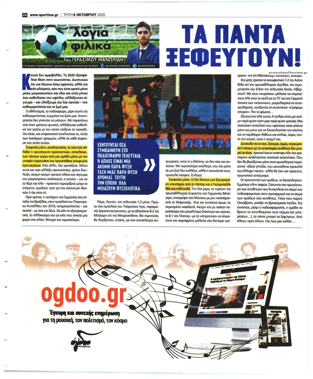 Οπισθόφυλλο εφημερίδας Sportime